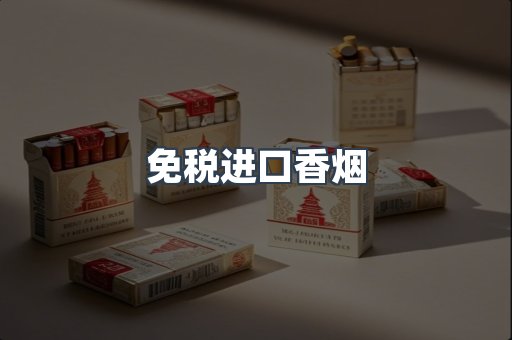 免税进口香烟