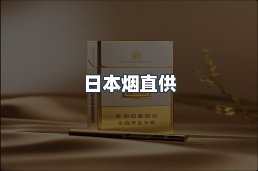 日本烟直供